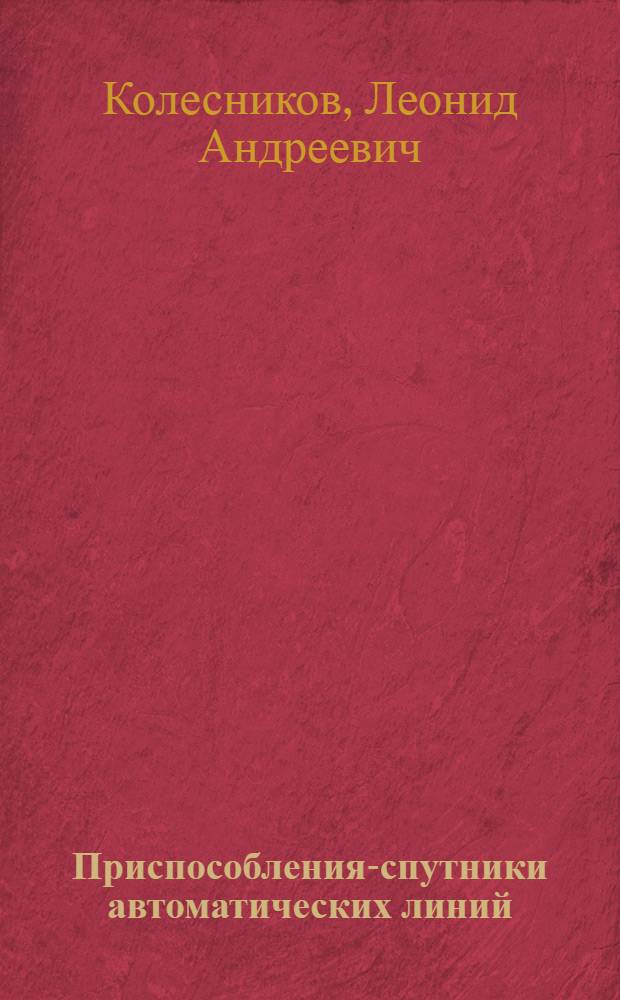 Приспособления-спутники автоматических линий : Учеб. пособие для заоч. курсов повышения квалификации ИТР по проектированию и эксплуатации станоч. приспособлений