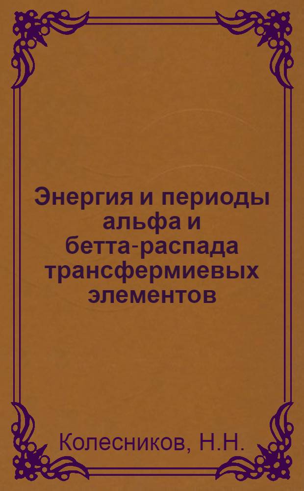 Энергия и периоды альфа и бетта-распада трансфермиевых элементов