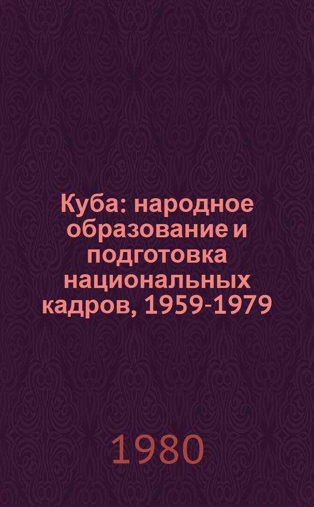 Куба: народное образование и подготовка национальных кадров, 1959-1979