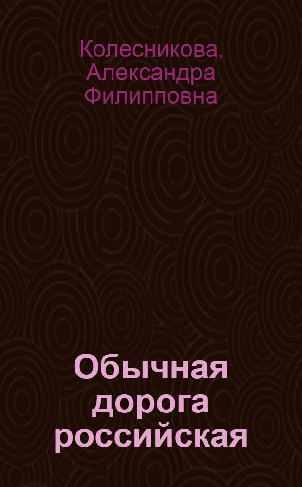 Обычная дорога российская : Повесть