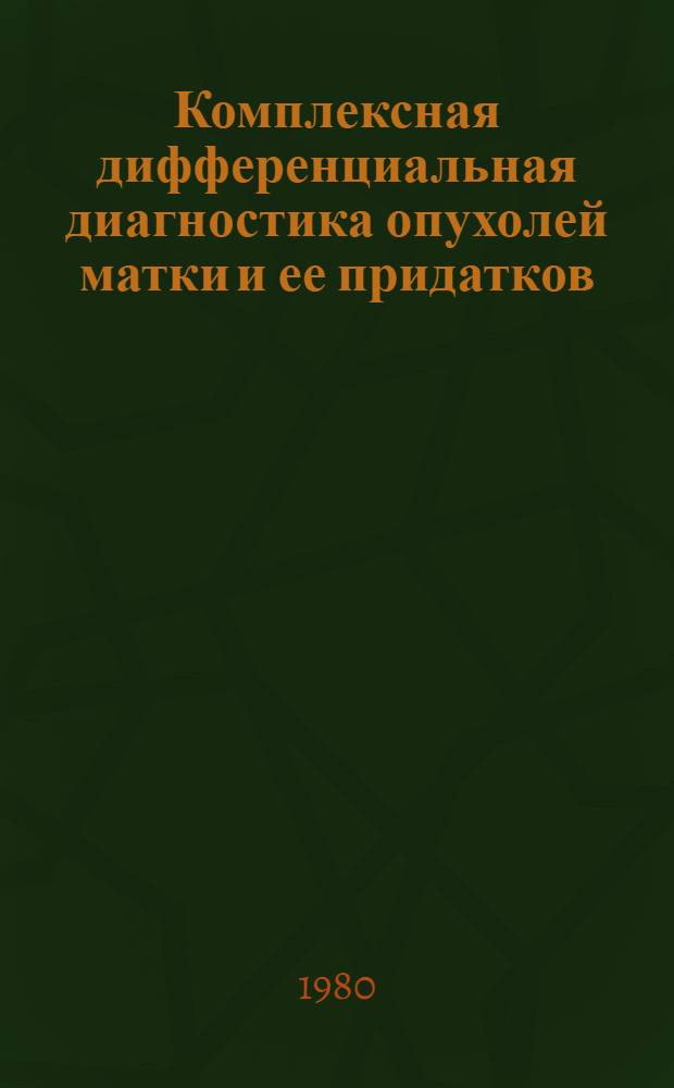 Комплексная дифференциальная диагностика опухолей матки и ее придатков : (Клинико-рентгенол. исслед.) : Автореф. дис. на соиск. учен. степ. канд. мед. наук : (14.00.01)