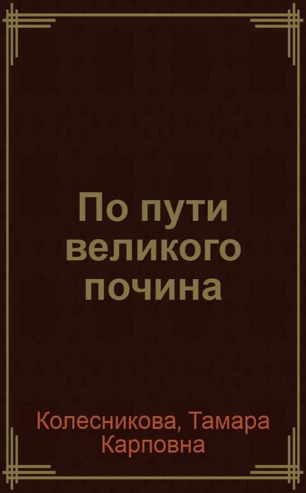 По пути великого почина