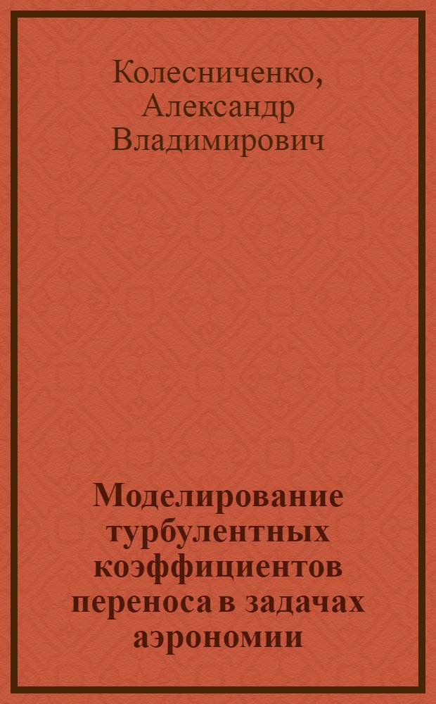 Моделирование турбулентных коэффициентов переноса в задачах аэрономии