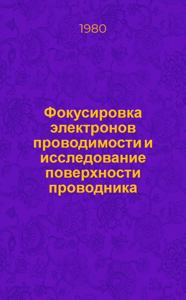 Фокусировка электронов проводимости и исследование поверхности проводника : Автореф. дис. на соиск. учен. степ. канд. физ.-мат. наук : (01.04.07)