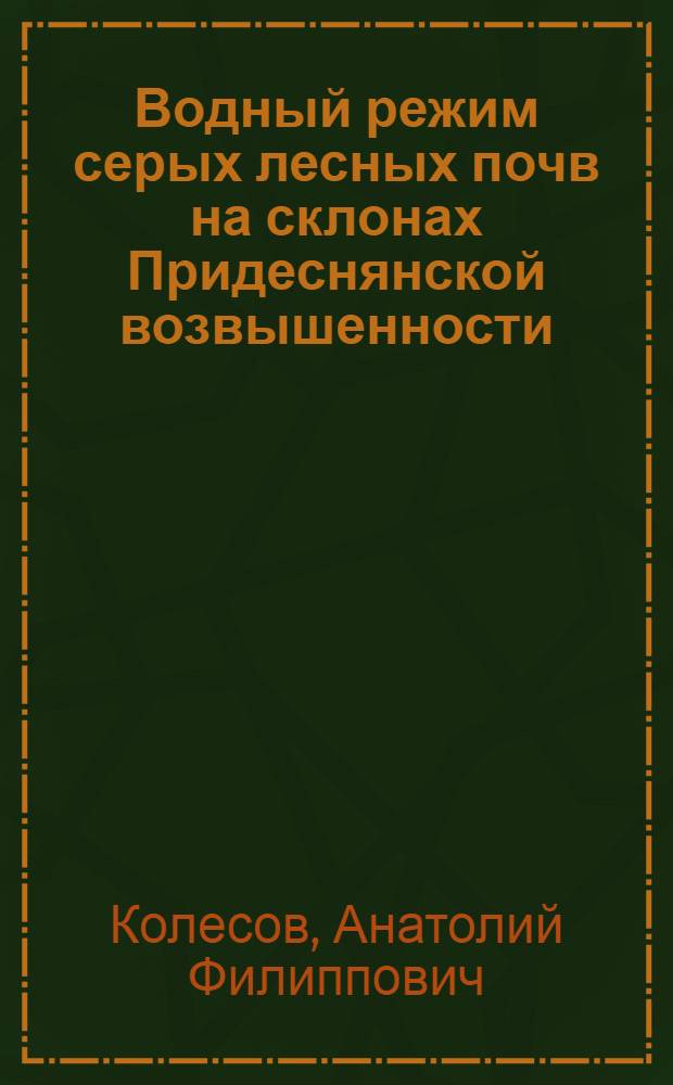 Водный режим серых лесных почв на склонах Придеснянской возвышенности : Автореф. дис. на соиск. учен. степ. канд. с.-х. наук : (06.01.03)