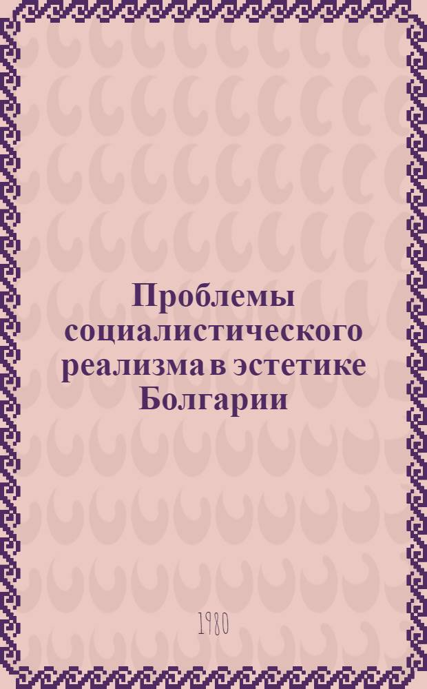 Проблемы социалистического реализма в эстетике Болгарии : Автореф. дис. на соиск. учен. степ. канд. филос. наук : (09.00.04)