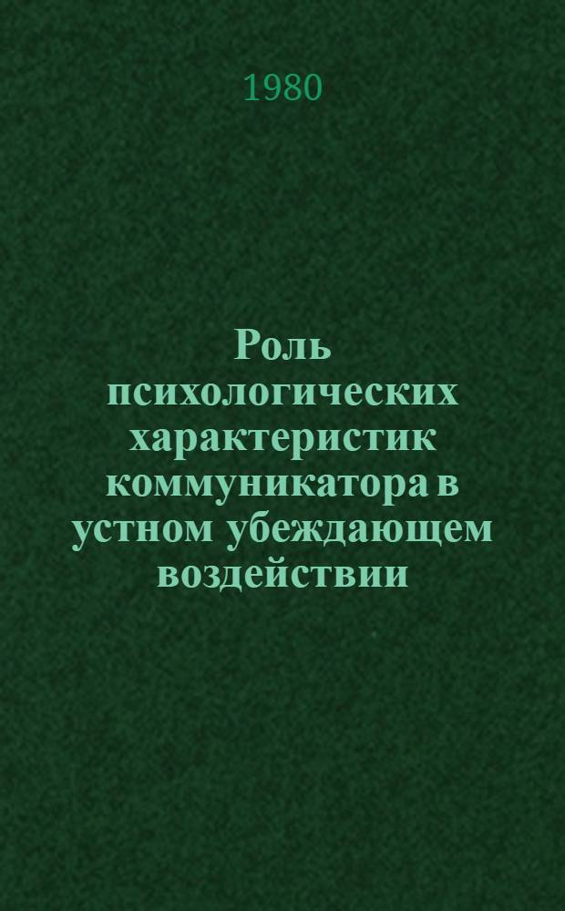 Роль психологических характеристик коммуникатора в устном убеждающем воздействии : Автореф. дис. на соиск. учен. степ. к. психол. н