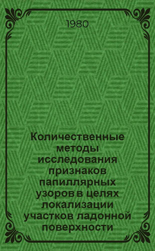 Количественные методы исследования признаков папиллярных узоров в целях локализации участков ладонной поверхности : Метод. пособие для экспертов