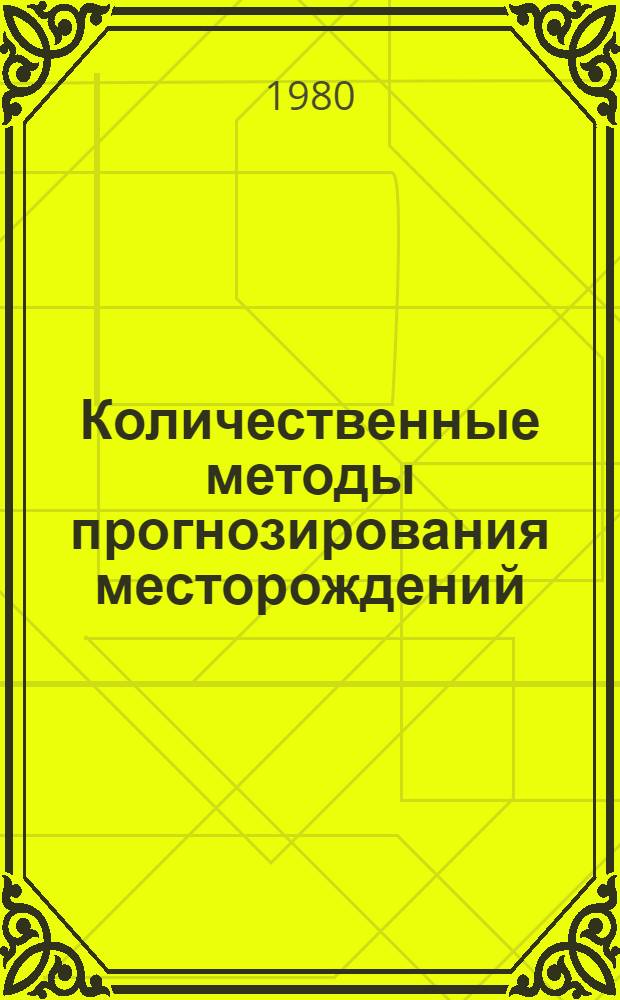 Количественные методы прогнозирования месторождений : Метод. рекомендации