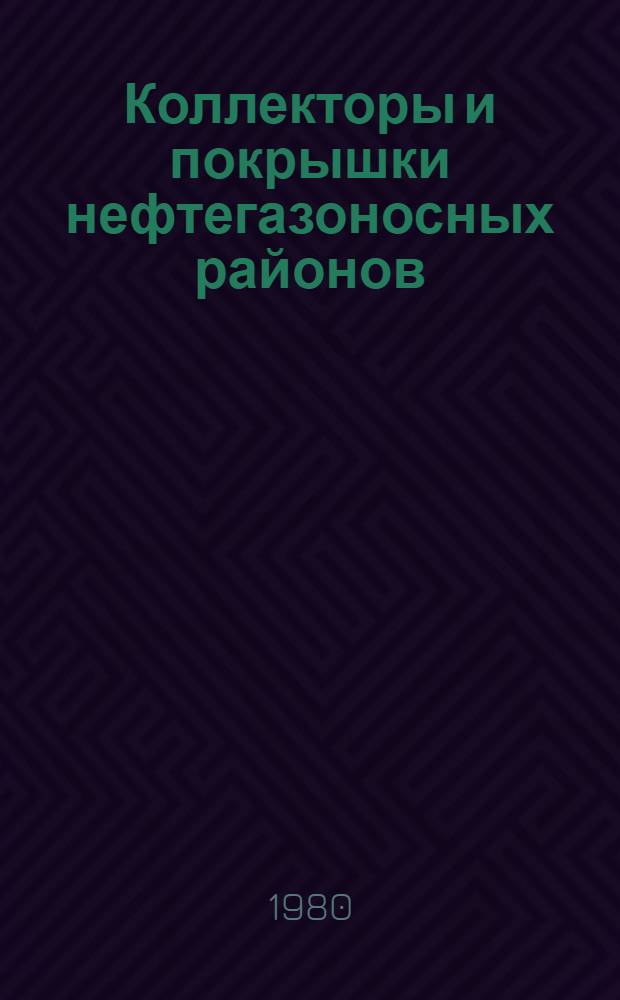 Коллекторы и покрышки нефтегазоносных районов : Тр. Всесоюз. нефт. н.-и. геол.-развед. ин-та