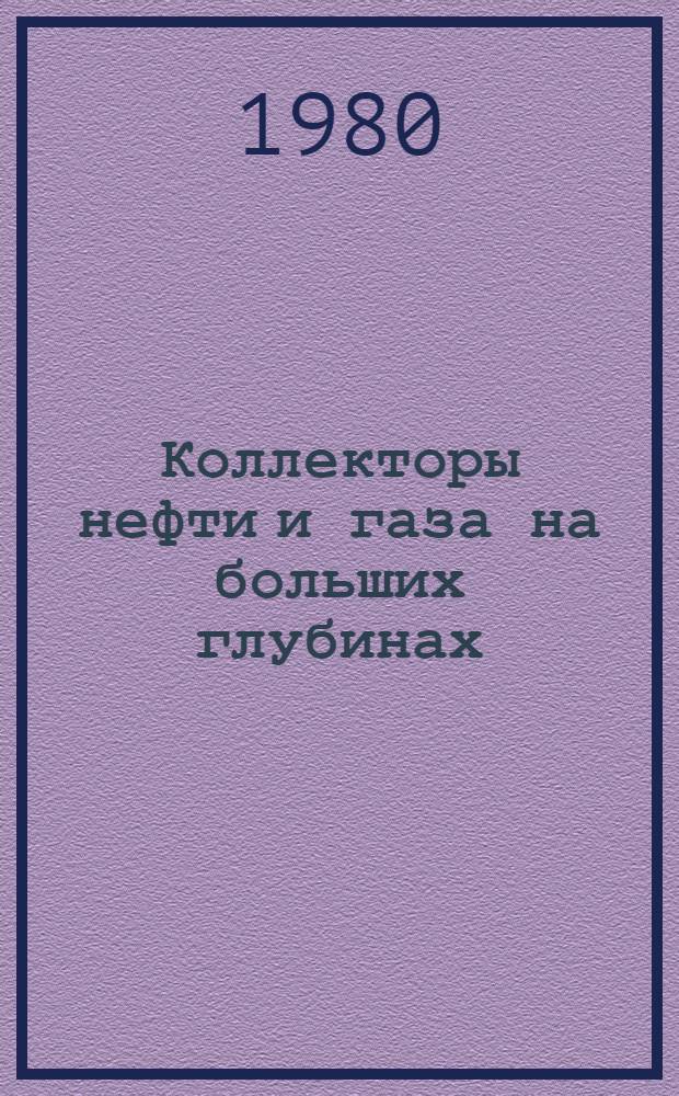 Коллекторы нефти и газа на больших глубинах : Материалы II всесоюз. конф., посвящ. 50-летию Моск. ин-та нефтехим. и газовой пром-сти им. И.М. Губкина