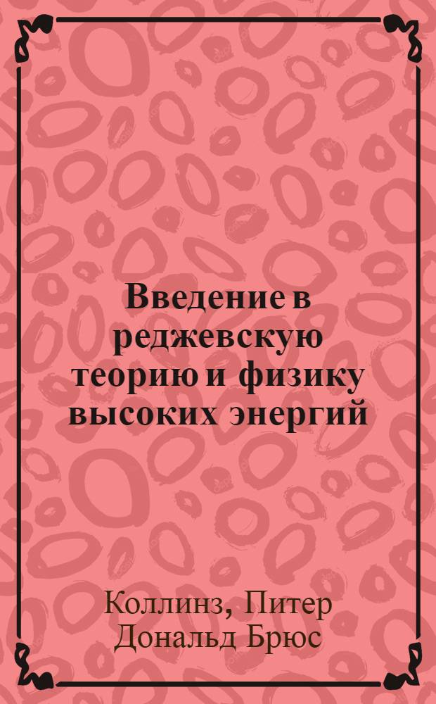 Введение в реджевскую теорию и физику высоких энергий
