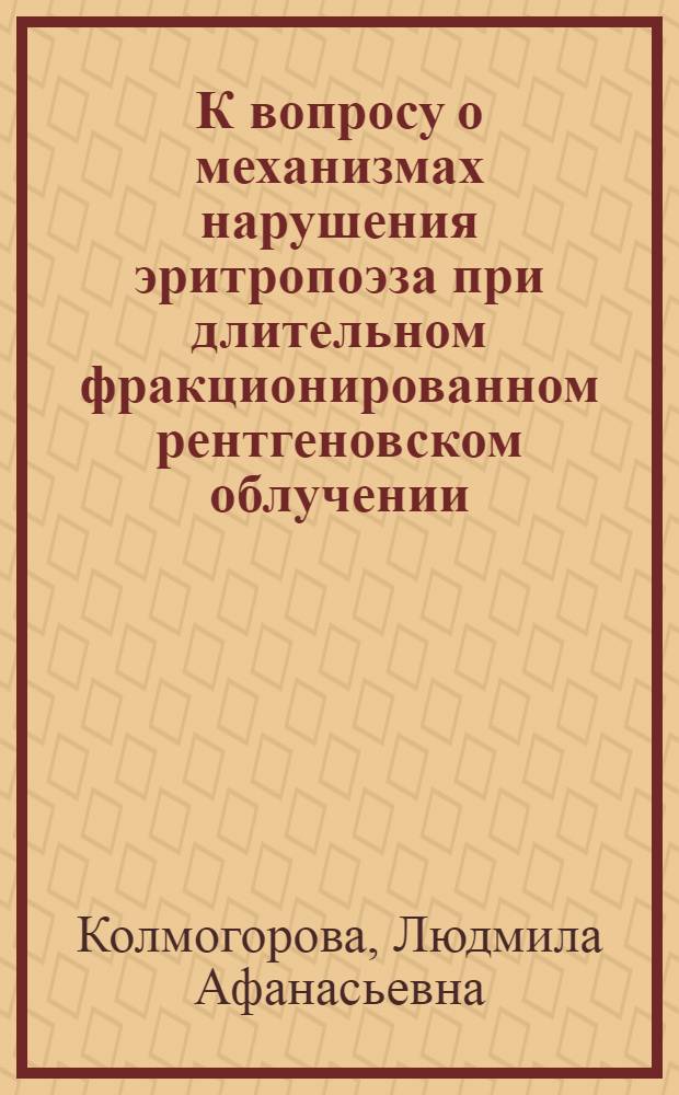 К вопросу о механизмах нарушения эритропоэза при длительном фракционированном рентгеновском облучении : Автореф. дис. на соиск. учен. степ. канд. биол. наук : (14.00.16)