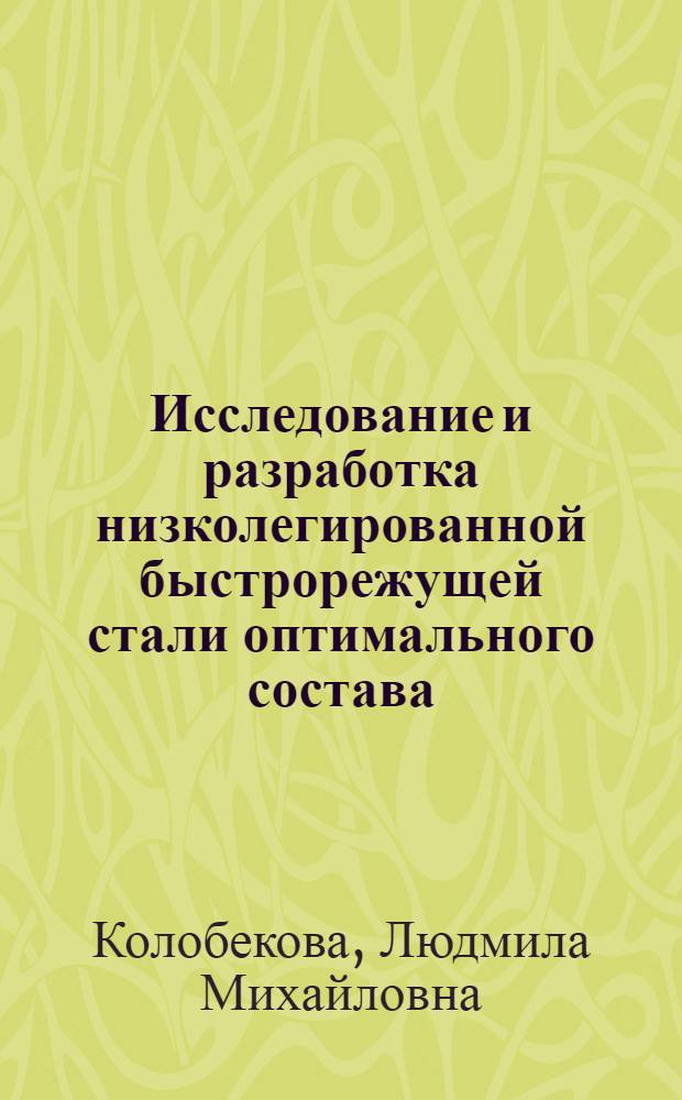 Исследование и разработка низколегированной быстрорежущей стали оптимального состава : Автореф. дис. на соиск. учен. степ. канд. техн. наук : (05.16.01)