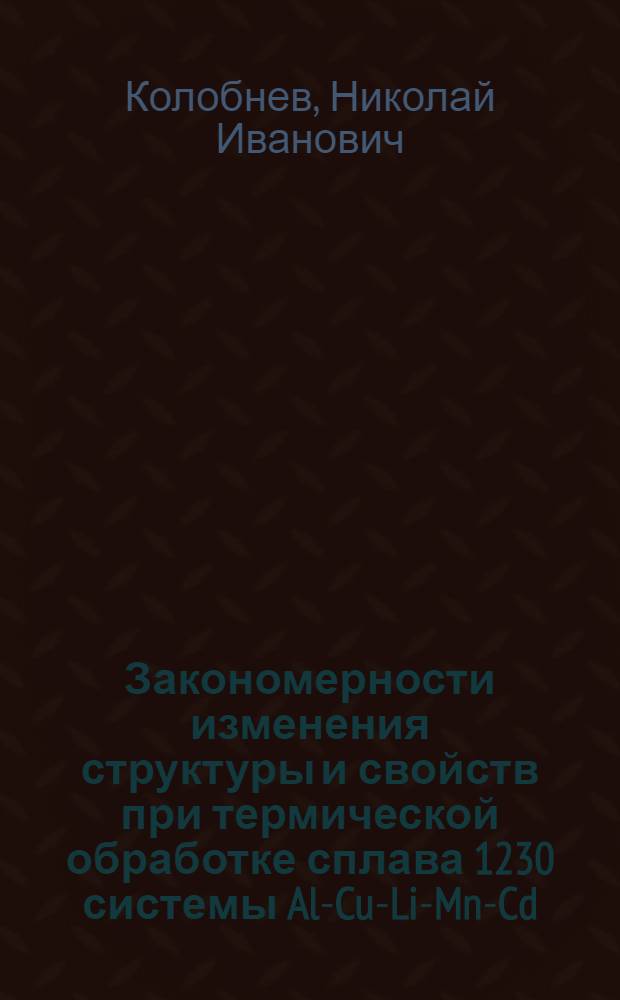 Закономерности изменения структуры и свойств при термической обработке сплава 1230 системы Al-Cu-Li-Mn-Cd : Автореф. дис. на соиск. учен. степ. к. т. н