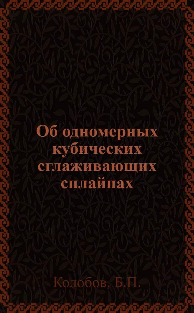 Об одномерных кубических сглаживающих сплайнах