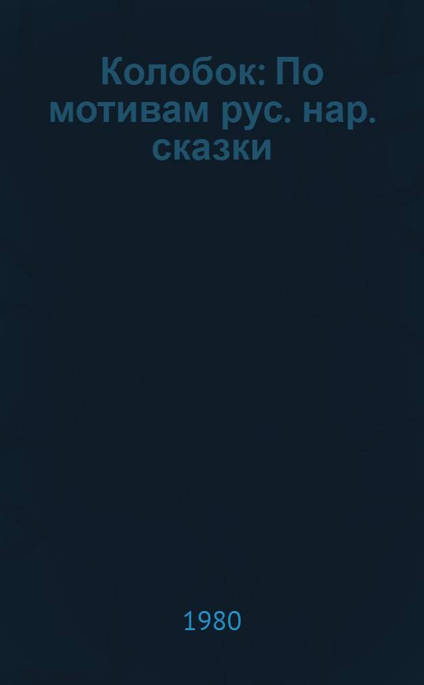 Колобок : По мотивам рус. нар. сказки : Альбом для раскрашивания : Для дошк. возраста