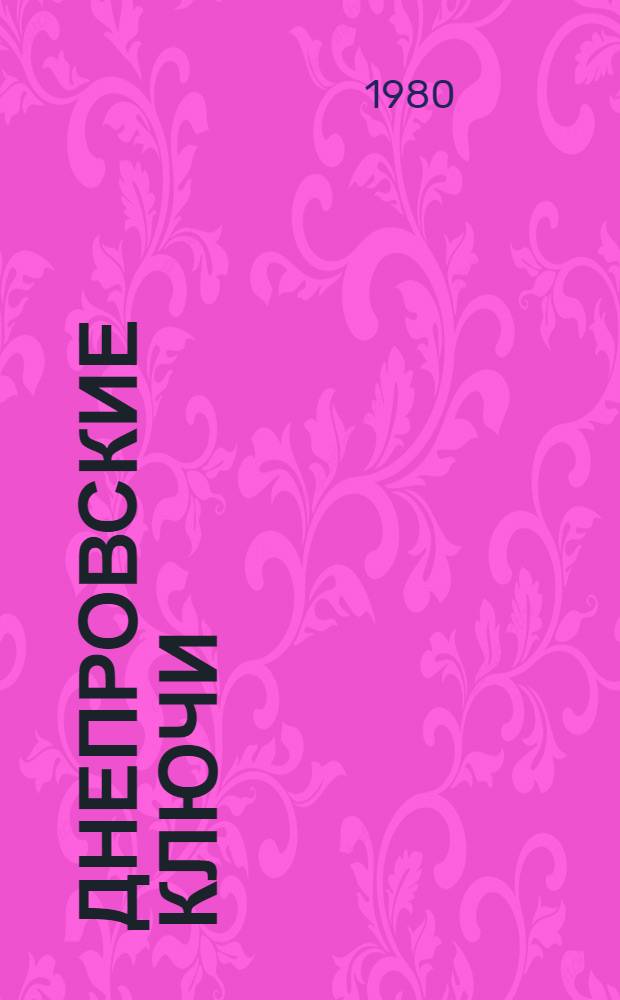 Днепровские ключи : Стихи : Авториз. пер. с укр