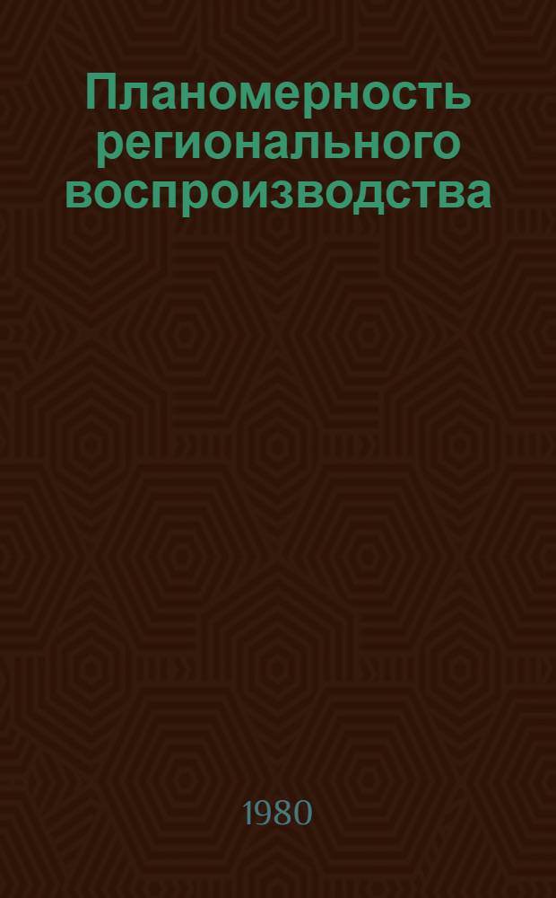 Планомерность регионального воспроизводства : Автореф. дис. на соиск. учен. степ. канд. экон. наук : (08.00.01)