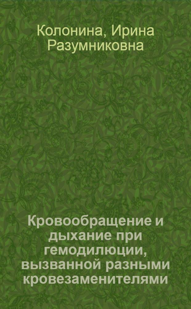 Кровообращение и дыхание при гемодилюции, вызванной разными кровезаменителями : (Эксперим. исслед.) : Автореф. дис. на соиск. учен. степ. канд. биол. наук : (14.00.29)