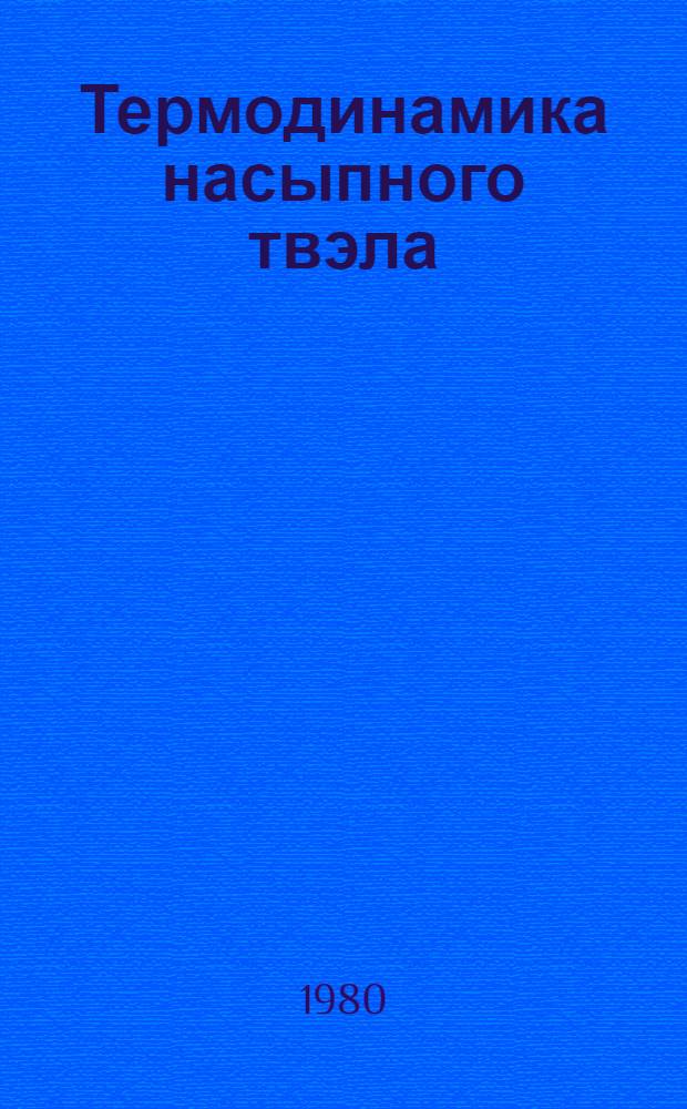 Термодинамика насыпного твэла : Автореф. дис. на соиск. учен. степ. канд. физ.-мат. наук : (01.04.14)