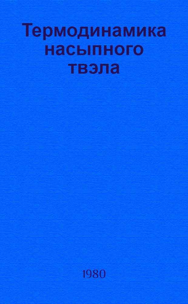 Термодинамика насыпного твэла : Автореф. дис. на соиск. учен. степ. канд. физ.-мат. наук : (01.04.14)