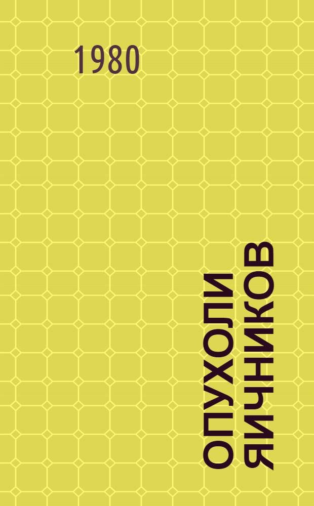 Опухоли яичников : (Учеб. пособие для студентов)