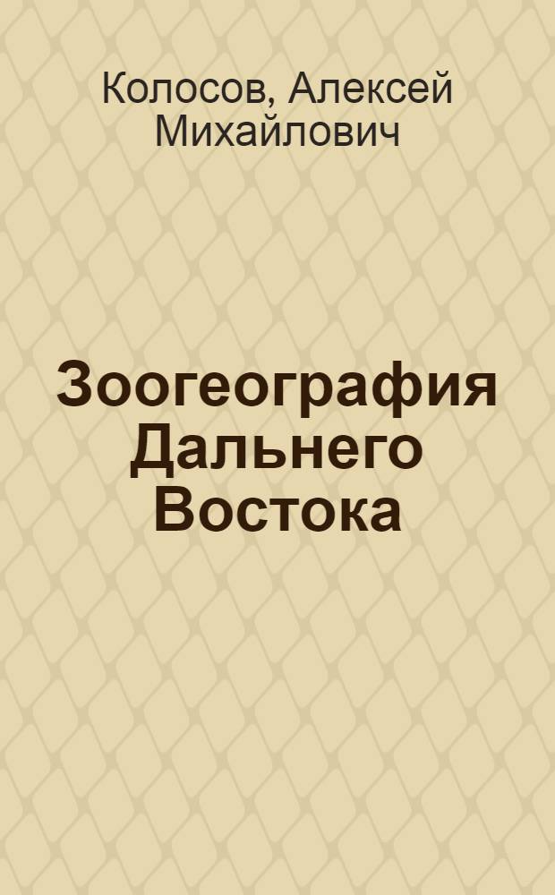 Зоогеография Дальнего Востока