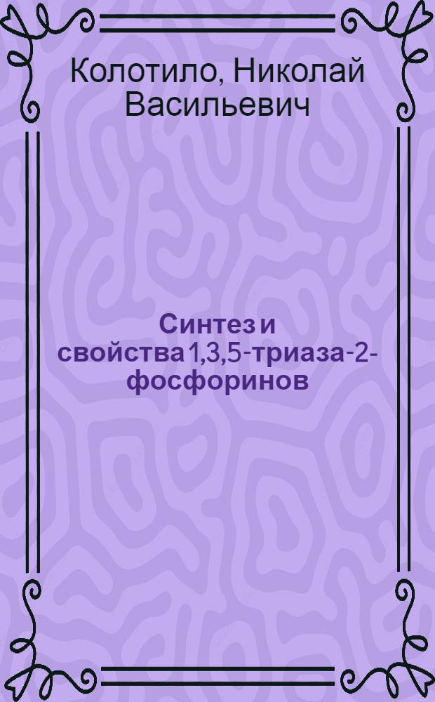 Синтез и свойства 1,3,5-триаза-2-фосфоринов : Автореф. дис. на соиск. учен. степ. канд. хим. наук : (02.00.08)
