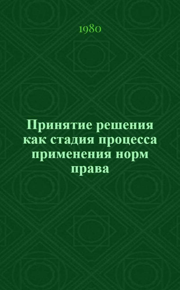 Принятие решения как стадия процесса применения норм права : Автореф. дис. на соиск. учен. степ. канд. юрид. наук : (12.00.01)
