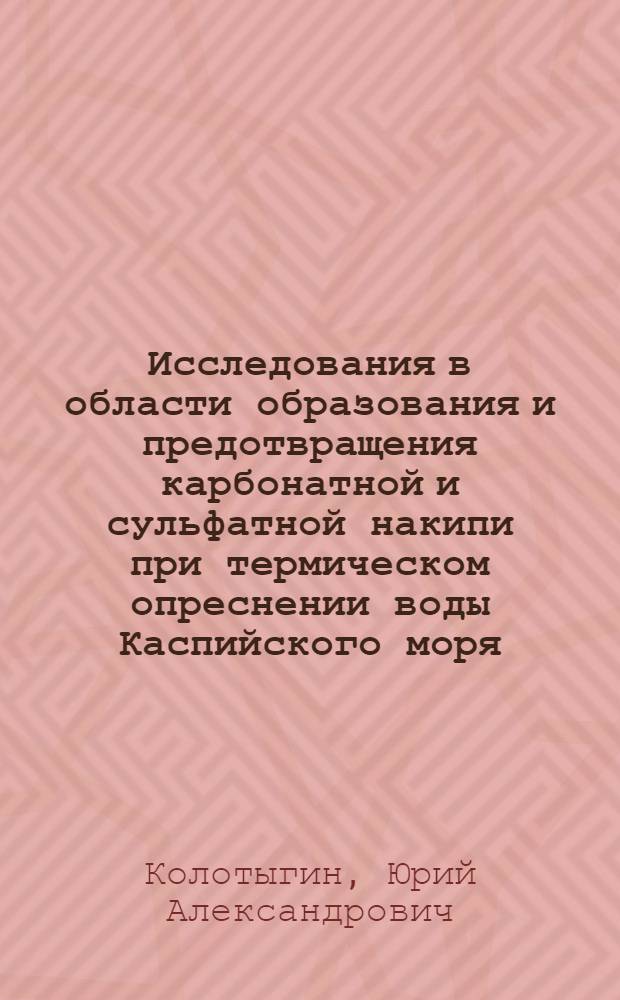 Исследования в области образования и предотвращения карбонатной и сульфатной накипи при термическом опреснении воды Каспийского моря : Автореф. дис. на соиск. учен. степ. канд. техн. наук : (05.23.04)