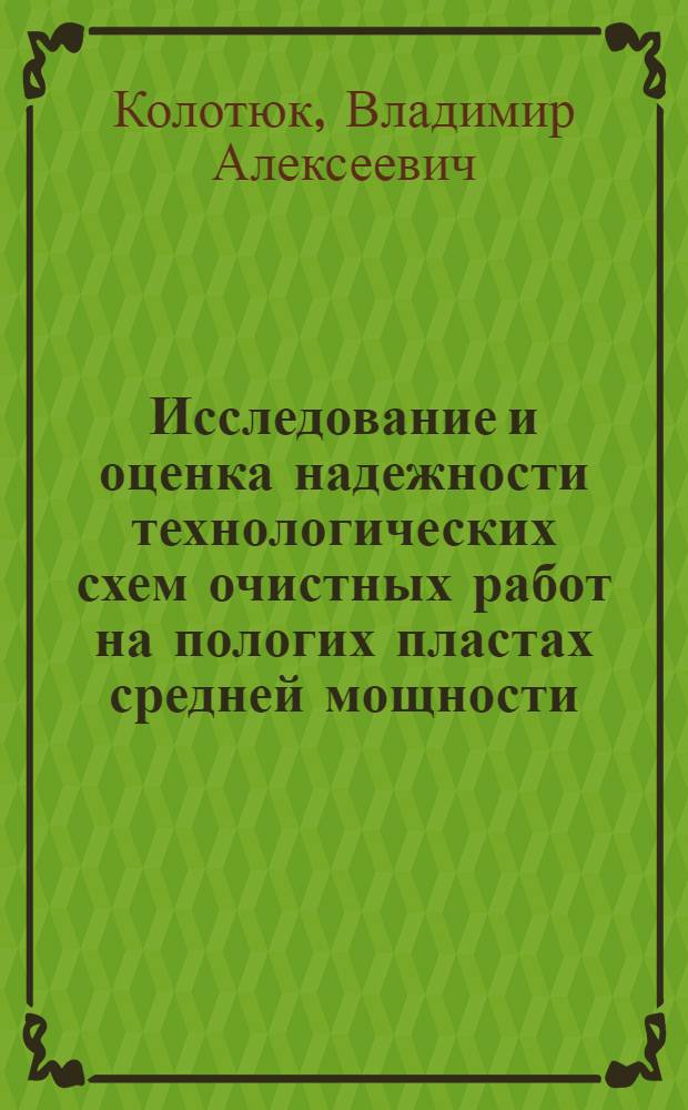 Исследование и оценка надежности технологических схем очистных работ на пологих пластах средней мощности : Автореф. дис. на соиск. учен. степ. канд. техн. наук : (05.15.02)