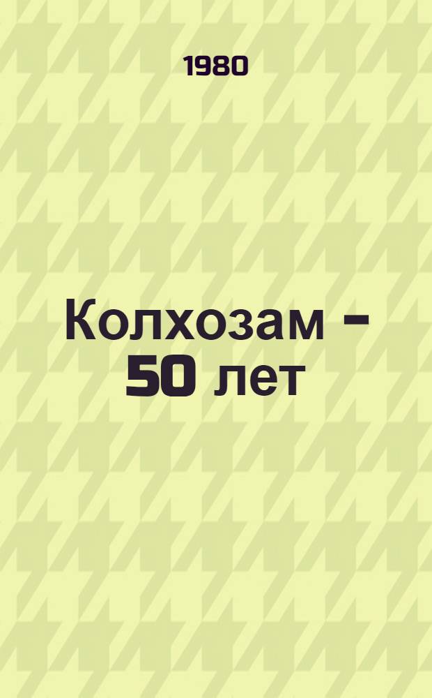 Колхозам - 50 лет : Путеводитель по павильону "Экономика и орг. с.-х. пр-ва"
