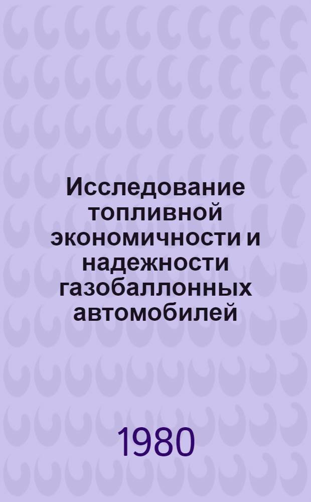 Исследование топливной экономичности и надежности газобаллонных автомобилей : Автореф. дис. на соиск. учен. степ. канд. техн. наук : (05.22.10)