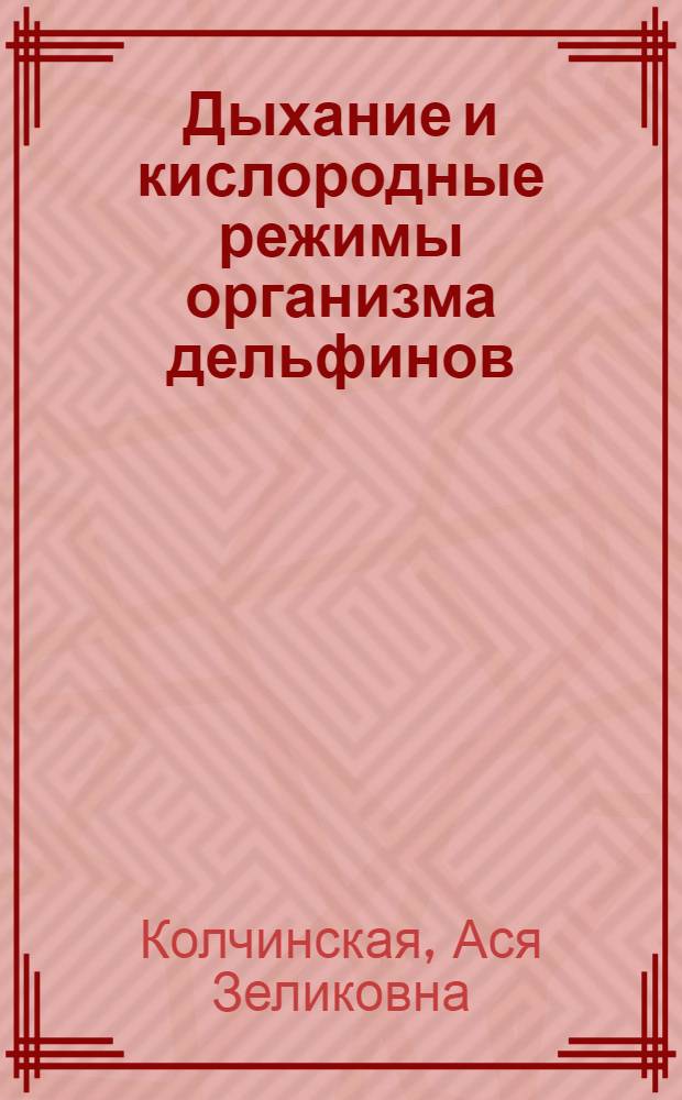 Дыхание и кислородные режимы организма дельфинов