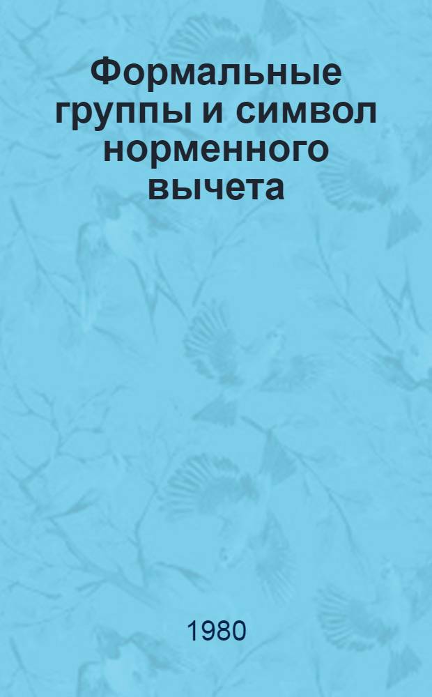 Формальные группы и символ норменного вычета : Автореф. дис. на соиск. учен. степ. канд. физ.-мат. наук : (01.01.06)