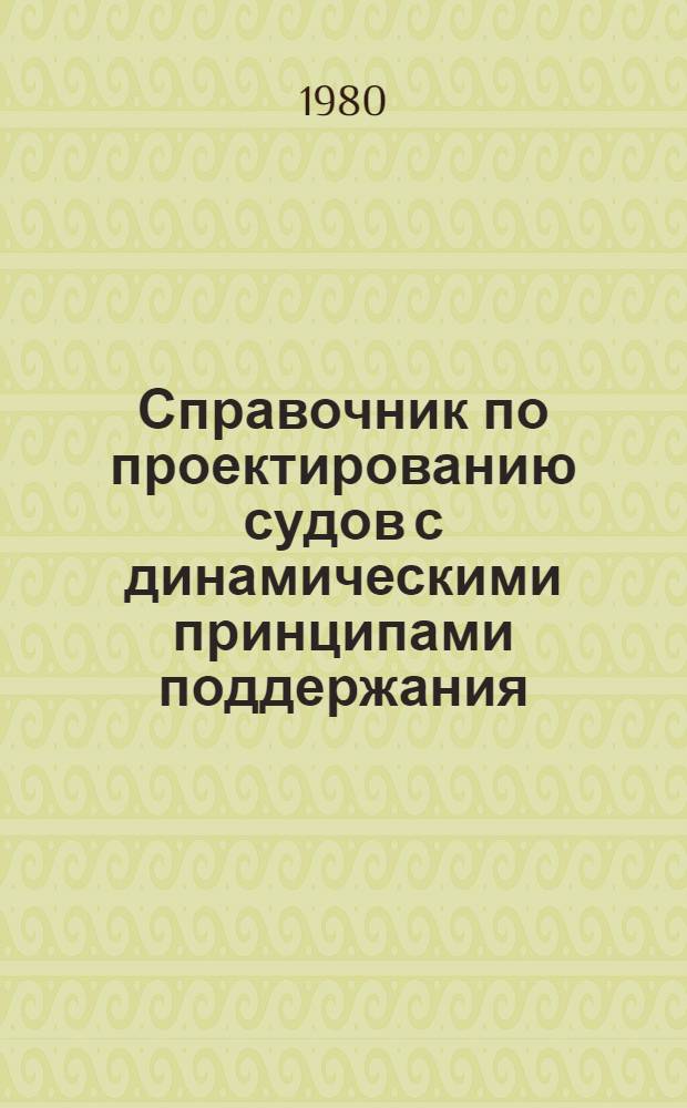 Справочник по проектированию судов с динамическими принципами поддержания