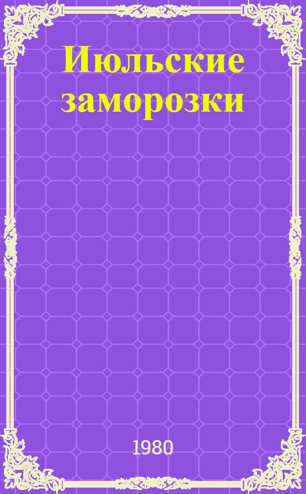 Июльские заморозки: Повести; Дневник путешествий / Владимир Колыхалов; Худож. С. Гераскевич