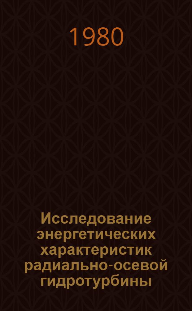 Исследование энергетических характеристик радиально-осевой гидротурбины : Учеб. пособие