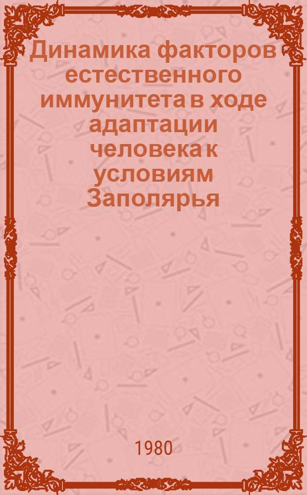 Динамика факторов естественного иммунитета в ходе адаптации человека к условиям Заполярья : Автореф. дис. на соиск. учен. степ. канд. мед. наук : (03.00.07)