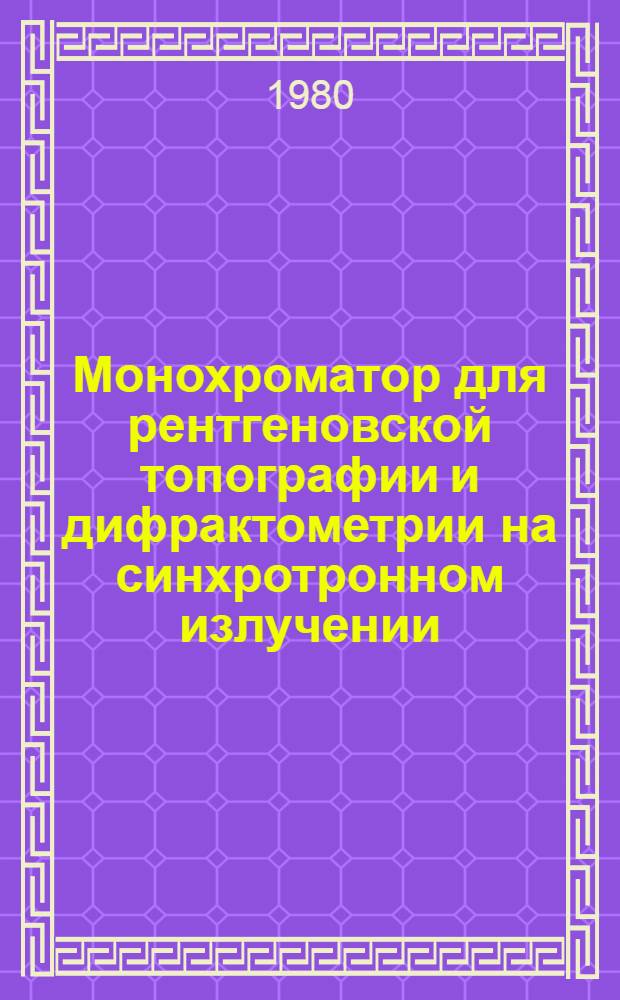 Монохроматор для рентгеновской топографии и дифрактометрии на синхротронном излучении