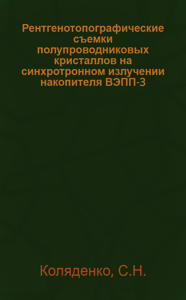 Рентгенотопографические съемки полупроводниковых кристаллов на синхротронном излучении накопителя ВЭПП-3