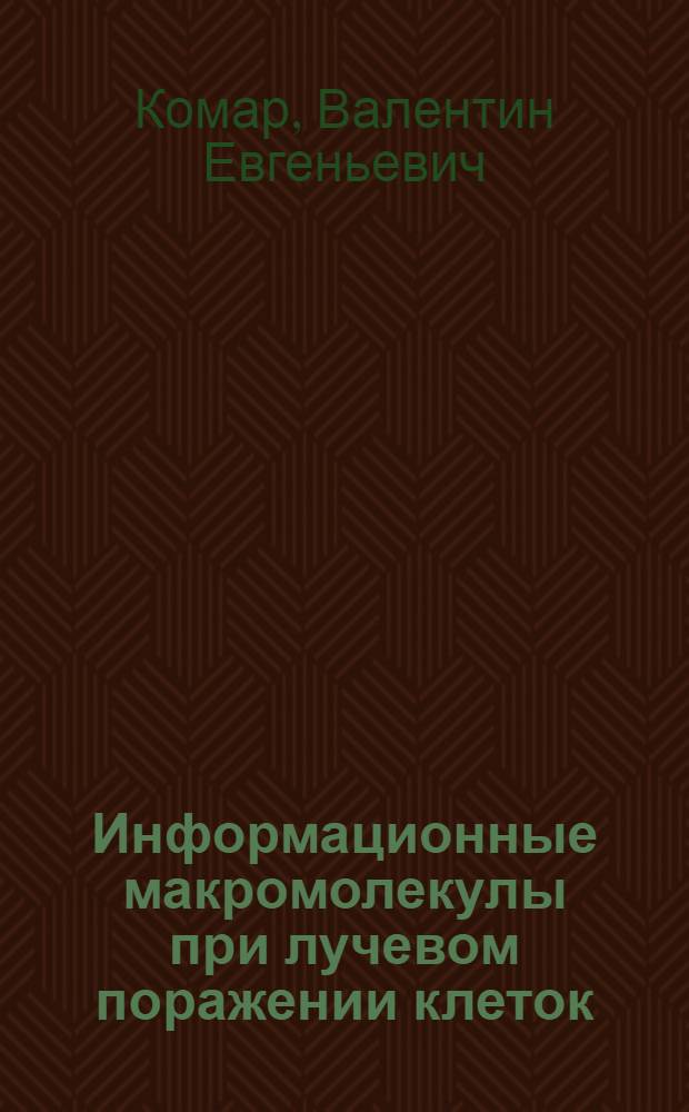 Информационные макромолекулы при лучевом поражении клеток