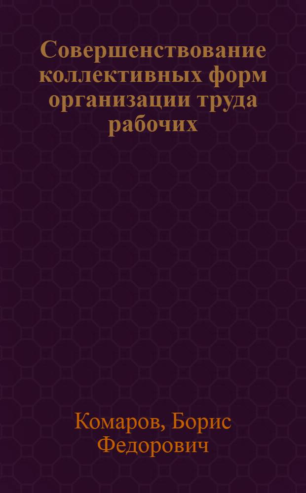 Совершенствование коллективных форм организации труда рабочих : (На прим. металлург. предприятий) : Автореф. дис. на соиск. учен. степ. канд. экон. наук : (08.00.05)