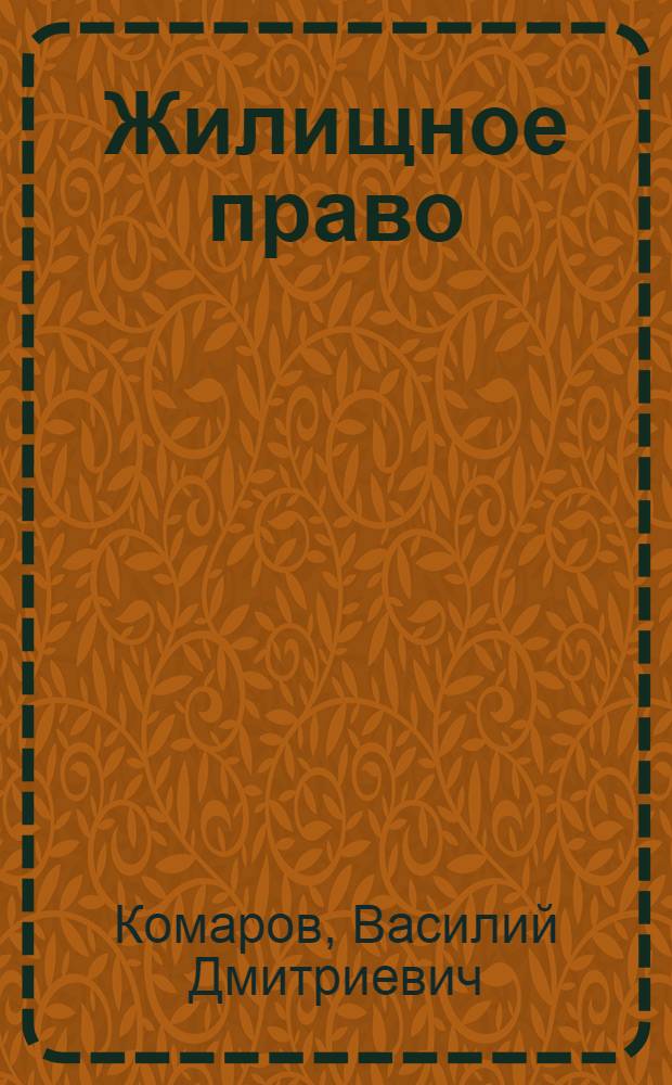 Жилищное право : Учеб. пособие