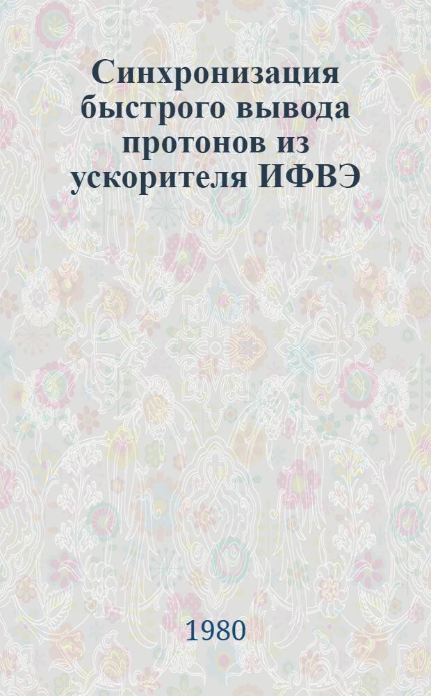 Синхронизация быстрого вывода протонов из ускорителя ИФВЭ