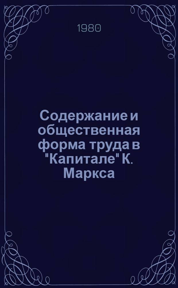 Содержание и общественная форма труда в "Капитале" К. Маркса : Автореф. дис. на соиск. учен. степ. канд. филос. наук : (09.00.01)