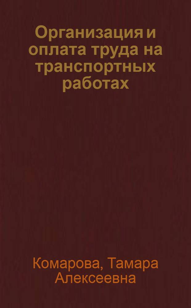 Организация и оплата труда на транспортных работах