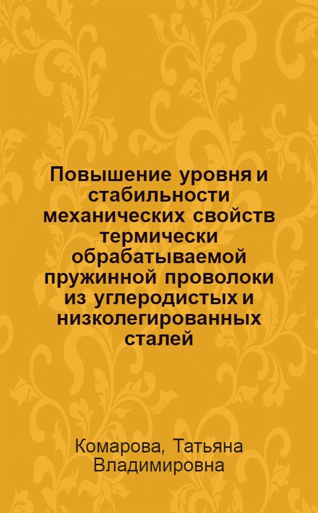 Повышение уровня и стабильности механических свойств термически обрабатываемой пружинной проволоки из углеродистых и низколегированных сталей : Автореф. дис. на соиск. учен. степ. канд. техн. наук : (05.16.01)