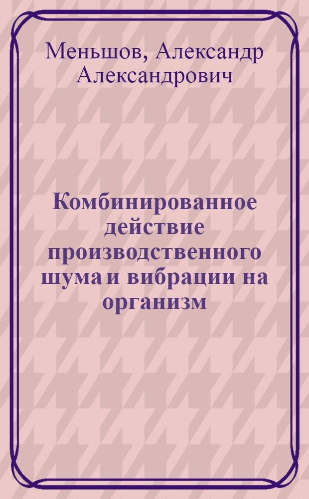 Комбинированное действие производственного шума и вибрации на организм